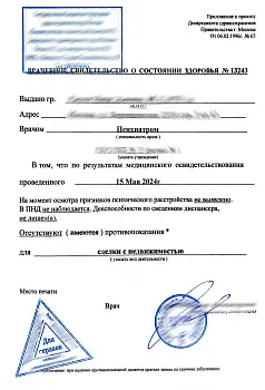 Купить справку от психиатра. В Москве.